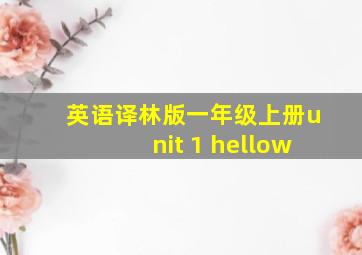 英语译林版一年级上册unit 1 hellow